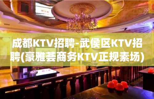 成都KTV招聘-武侯区KTV招聘(豪雅荟商务KTV正规素场)