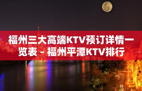 福州三大高端KTV预订详情一览表 – 福州平潭KTV排行