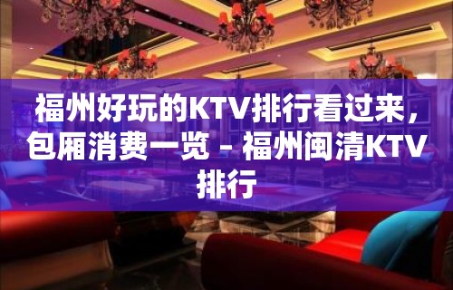 福州好玩的KTV排行看过来，包厢消费一览 – 福州闽清KTV排行