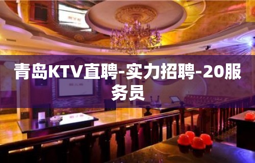 青岛KTV直聘-实力招聘-20服务员