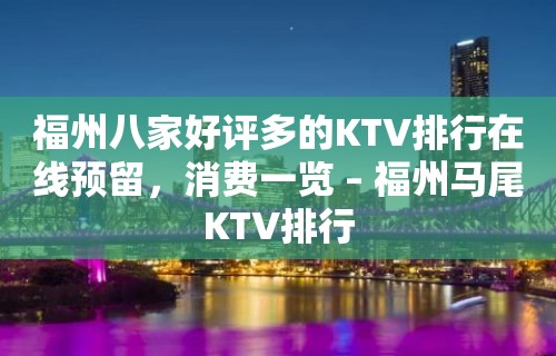 福州八家好评多的KTV排行在线预留，消费一览 – 福州马尾KTV排行