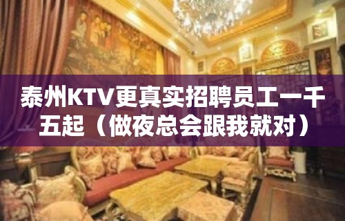 泰州KTV更真实招聘员工一千五起（做夜总会跟我就对）