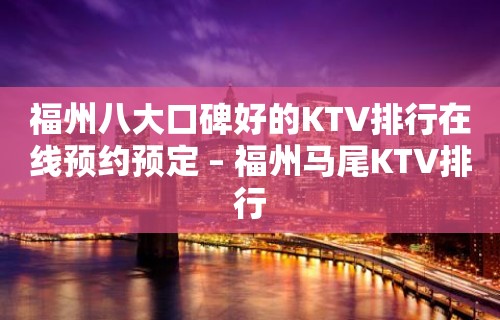 福州八大口碑好的KTV排行在线预约预定 – 福州马尾KTV排行