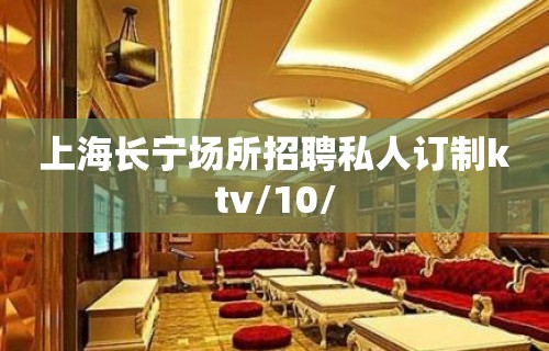 上海长宁场所招聘私人订制ktv/10/