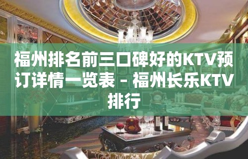 福州排名前三口碑好的KTV预订详情一览表 – 福州长乐KTV排行