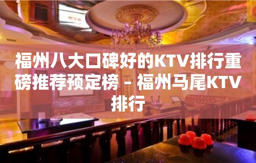 福州八大口碑好的KTV排行重磅推荐预定榜 – 福州马尾KTV排行