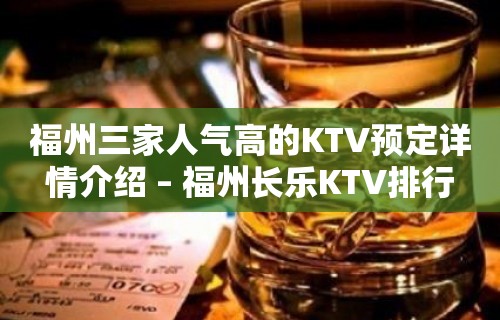 福州三家人气高的KTV预定详情介绍 – 福州长乐KTV排行