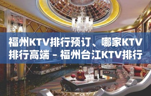 福州KTV排行预订、哪家KTV排行高端 – 福州台江KTV排行