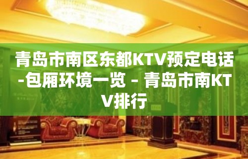 青岛市南区东都KTV预定电话-包厢环境一览 – 青岛市南KTV排行