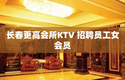 长春更高会所KTV 招聘员工女会员