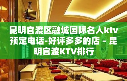 昆明官渡区融城国际名人ktv预定电话-好评多多的店 – 昆明官渡KTV排行