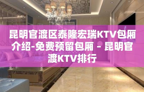 昆明官渡区泰隆宏瑞KTV包厢介绍-免费预留包厢 – 昆明官渡KTV排行