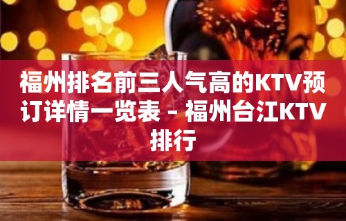 福州排名前三人气高的KTV预订详情一览表 – 福州台江KTV排行