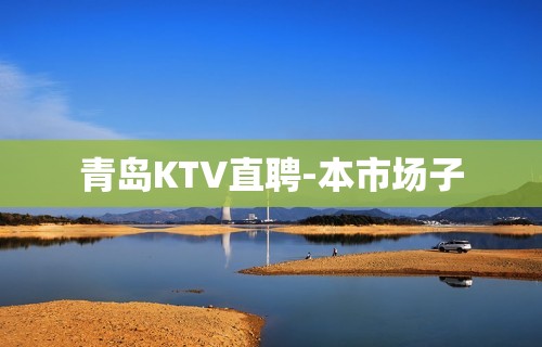 青岛KTV直聘-本市场子