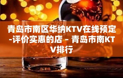 青岛市南区华纳KTV在线预定-评价实惠的店 – 青岛市南KTV排行