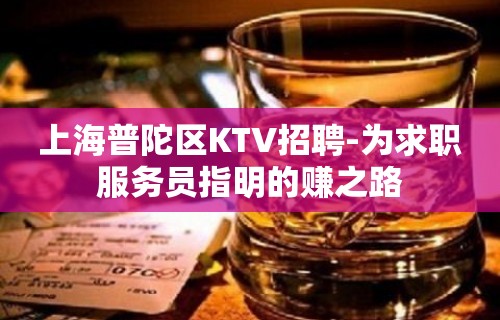 上海普陀区KTV招聘-为求职服务员指明的赚之路