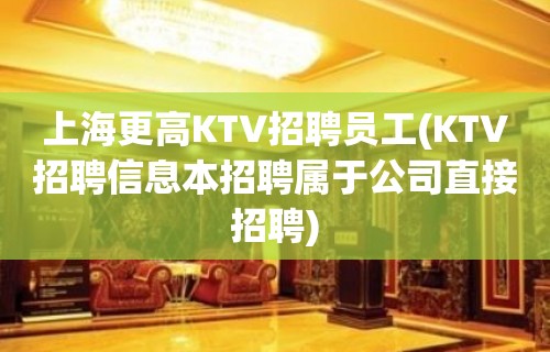 上海更高KTV招聘员工(KTV招聘信息本招聘属于公司直接招聘)