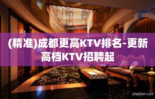 (精准)成都更高KTV排名-更新高档KTV招聘起