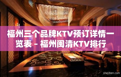 福州三个品牌KTV预订详情一览表 – 福州闽清KTV排行