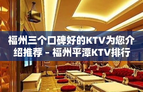 福州三个口碑好的KTV为您介绍推荐 – 福州平潭KTV排行