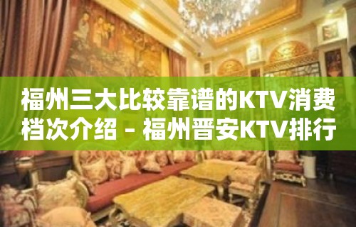 福州三大比较靠谱的KTV消费档次介绍 – 福州晋安KTV排行