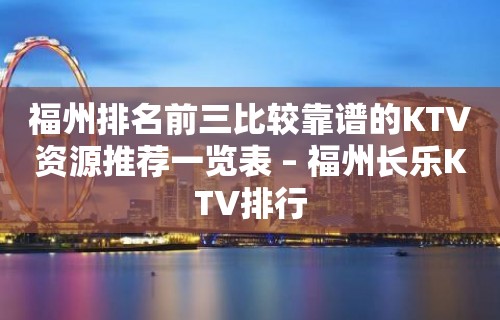 福州排名前三比较靠谱的KTV资源推荐一览表 – 福州长乐KTV排行