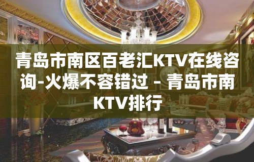 青岛市南区百老汇KTV在线咨询-火爆不容错过 – 青岛市南KTV排行