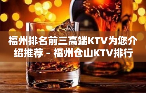 福州排名前三高端KTV为您介绍推荐 – 福州仓山KTV排行