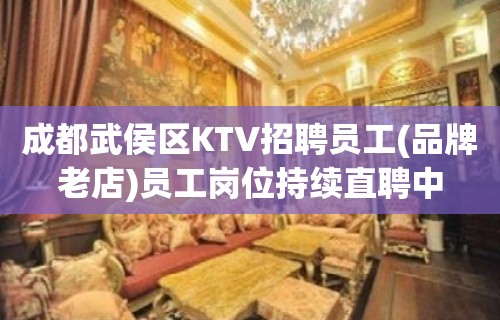 成都武侯区KTV招聘员工(品牌老店)员工岗位持续直聘中