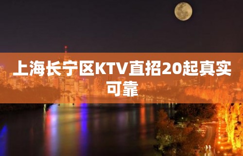 上海长宁区KTV直招20起真实可靠