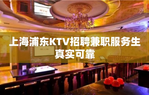 上海浦东KTV招聘兼职服务生真实可靠