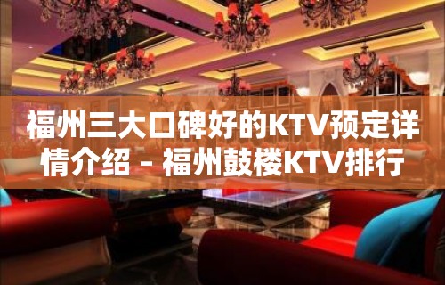 福州三大口碑好的KTV预定详情介绍 – 福州鼓楼KTV排行