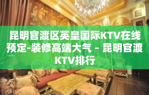 昆明官渡区英皇国际KTV在线预定-装修高端大气 – 昆明官渡KTV排行