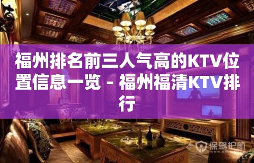 福州排名前三人气高的KTV位置信息一览 – 福州福清KTV排行