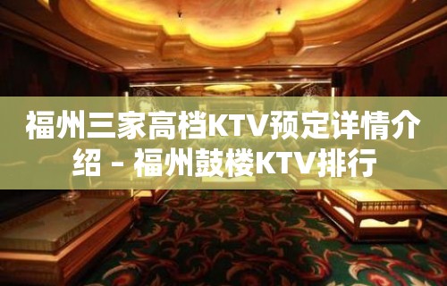 福州三家高档KTV预定详情介绍 – 福州鼓楼KTV排行