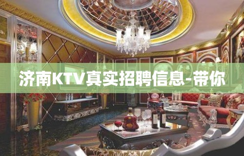 济南KTV真实招聘信息-带你