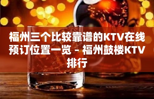 福州三个比较靠谱的KTV在线预订位置一览 – 福州鼓楼KTV排行