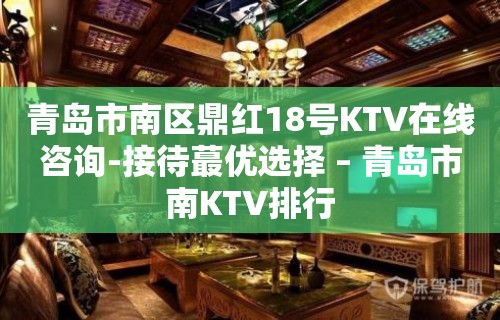 青岛市南区鼎红18号KTV在线咨询-接待蕞优选择 – 青岛市南KTV排行