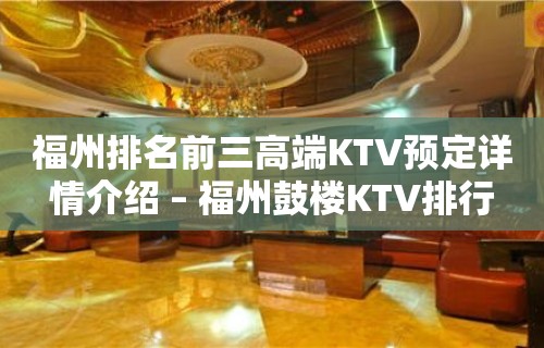 福州排名前三高端KTV预定详情介绍 – 福州鼓楼KTV排行