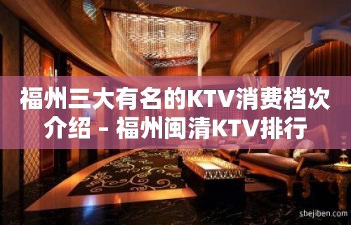 福州三大有名的KTV消费档次介绍 – 福州闽清KTV排行