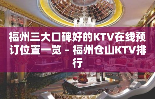 福州三大口碑好的KTV在线预订位置一览 – 福州仓山KTV排行