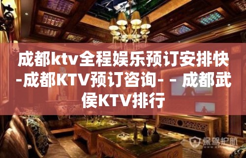 成都ktv全程娱乐预订安排快-成都KTV预订咨询- – 成都武侯KTV排行