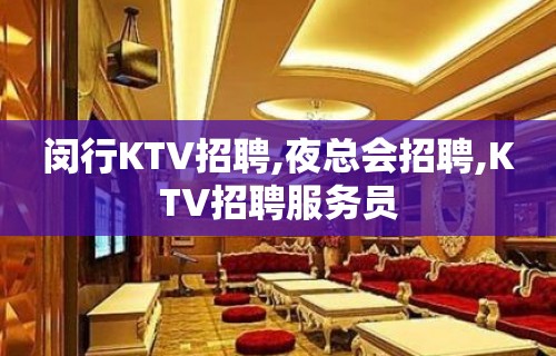 闵行KTV招聘,夜总会招聘,KTV招聘服务员