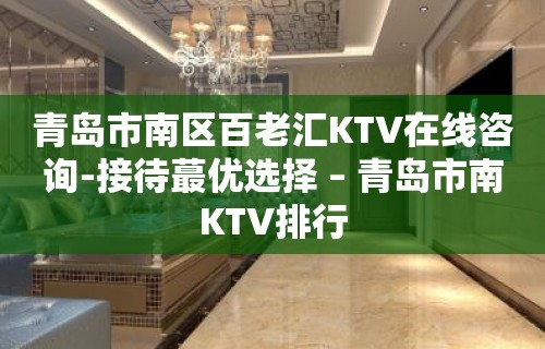 青岛市南区百老汇KTV在线咨询-接待蕞优选择 – 青岛市南KTV排行