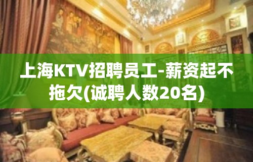 上海KTV招聘员工-薪资起不拖欠(诚聘人数20名)