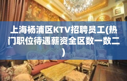 上海杨浦区KTV招聘员工(热门职位待遇薪资全区数一数二)