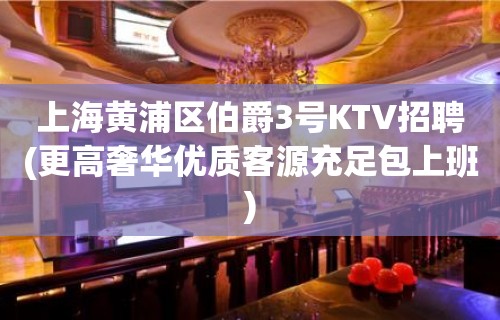 上海黄浦区伯爵3号KTV招聘(更高奢华优质客源充足包上班)