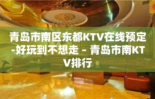 青岛市南区东都KTV在线预定-好玩到不想走 – 青岛市南KTV排行