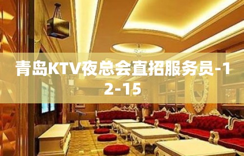 青岛KTV夜总会直招服务员-12-15