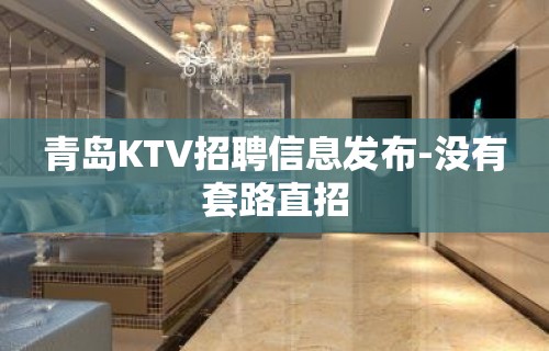 青岛KTV招聘信息发布-没有套路直招